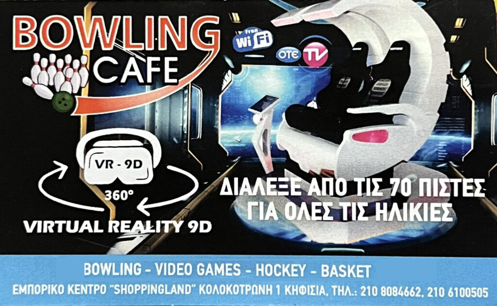 Παιδικά πάρτι Κηφησιά, Bowling Κηφησιά