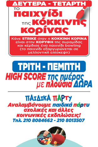 Παιδικά πάρτι Κηφησιά, Bowling Κηφησιά